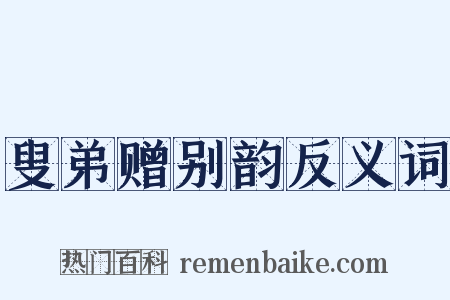 叟弟赠别韵反义词是什么意思的图片